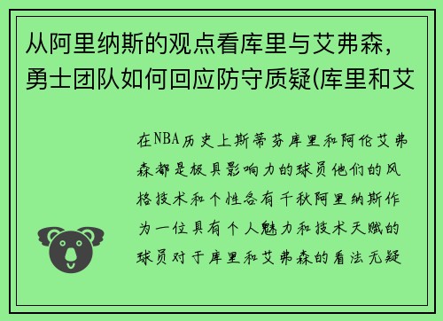 从阿里纳斯的观点看库里与艾弗森，勇士团队如何回应防守质疑(库里和艾弗森的历史地位)