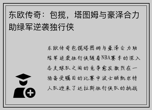 东欧传奇：包揽，塔图姆与豪泽合力助绿军逆袭独行侠