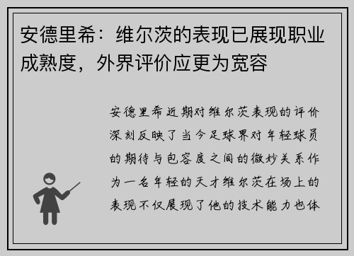 安德里希：维尔茨的表现已展现职业成熟度，外界评价应更为宽容