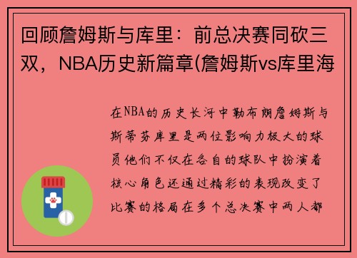 回顾詹姆斯与库里：前总决赛同砍三双，NBA历史新篇章(詹姆斯vs库里海报)