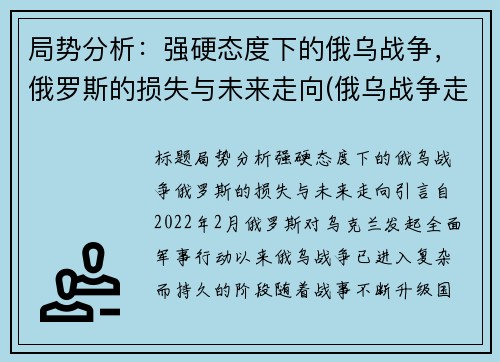 局势分析：强硬态度下的俄乌战争，俄罗斯的损失与未来走向(俄乌战争走向)