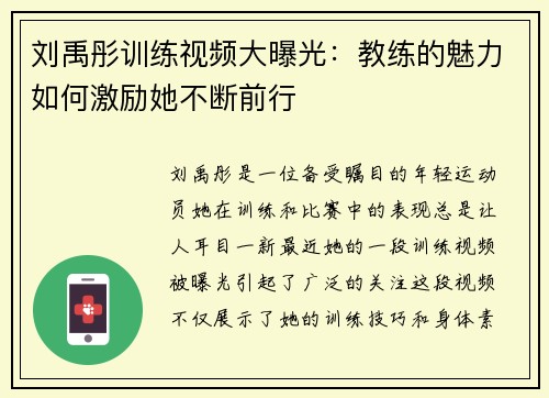 刘禹彤训练视频大曝光：教练的魅力如何激励她不断前行