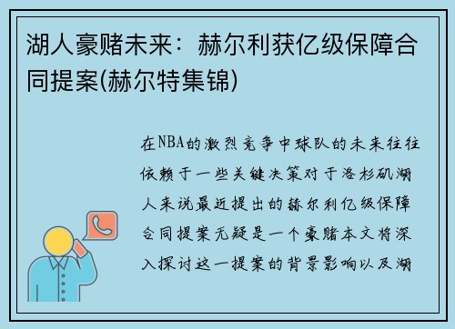 湖人豪赌未来：赫尔利获亿级保障合同提案(赫尔特集锦)