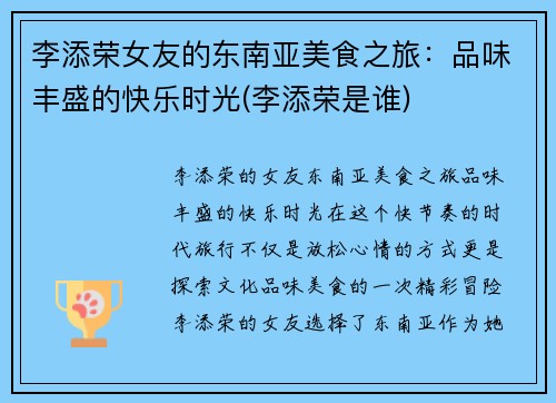 李添荣女友的东南亚美食之旅：品味丰盛的快乐时光(李添荣是谁)