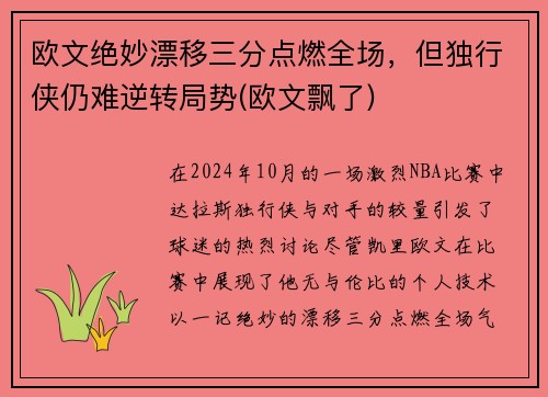 欧文绝妙漂移三分点燃全场，但独行侠仍难逆转局势(欧文飘了)