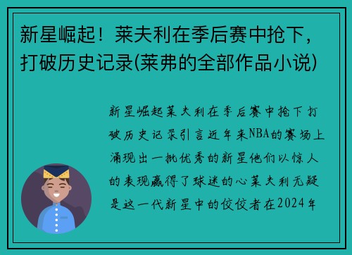 新星崛起！莱夫利在季后赛中抢下，打破历史记录(莱弗的全部作品小说)