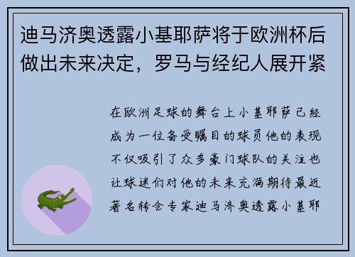 迪马济奥透露小基耶萨将于欧洲杯后做出未来决定，罗马与经纪人展开紧密会谈