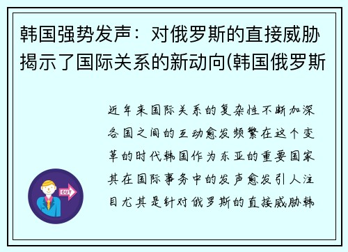 韩国强势发声：对俄罗斯的直接威胁揭示了国际关系的新动向(韩国俄罗斯领土争端)