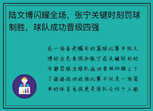 陆文博闪耀全场，张宁关键时刻罚球制胜，球队成功晋级四强