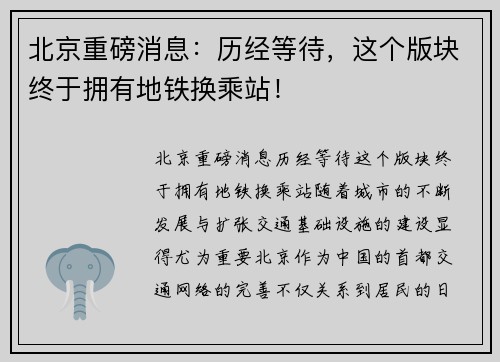 北京重磅消息：历经等待，这个版块终于拥有地铁换乘站！