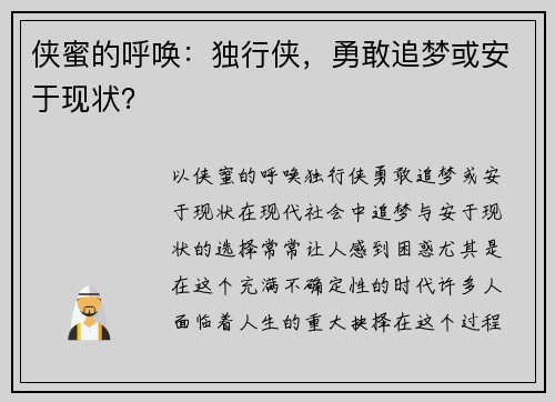 侠蜜的呼唤：独行侠，勇敢追梦或安于现状？