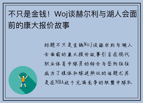 不只是金钱！Woj谈赫尔利与湖人会面前的康大报价故事