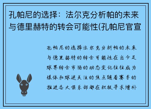 孔帕尼的选择：法尔克分析帕的未来与德里赫特的转会可能性(孔帕尼官宣离队)