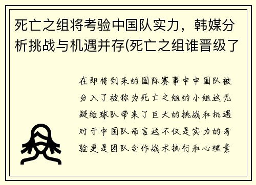 死亡之组将考验中国队实力，韩媒分析挑战与机遇并存(死亡之组谁晋级了)