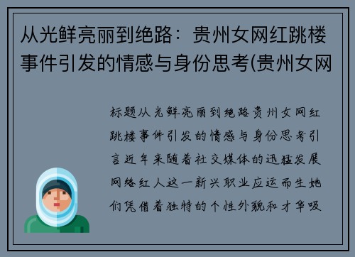 从光鲜亮丽到绝路：贵州女网红跳楼事件引发的情感与身份思考(贵州女网红)