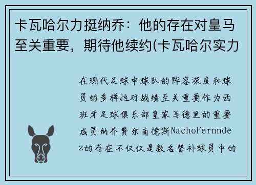 卡瓦哈尔力挺纳乔：他的存在对皇马至关重要，期待他续约(卡瓦哈尔实力)