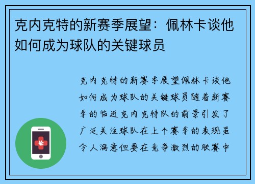 克内克特的新赛季展望：佩林卡谈他如何成为球队的关键球员