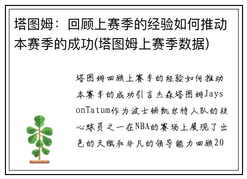 塔图姆：回顾上赛季的经验如何推动本赛季的成功(塔图姆上赛季数据)