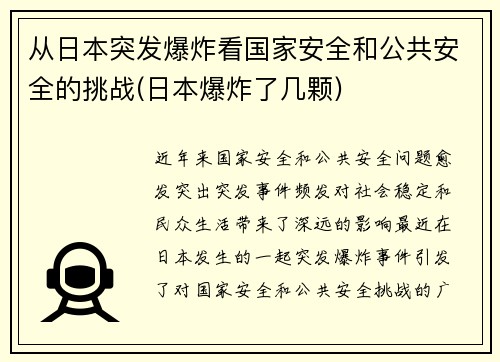 从日本突发爆炸看国家安全和公共安全的挑战(日本爆炸了几颗)