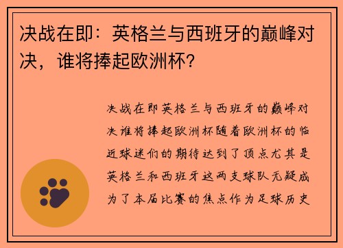 决战在即：英格兰与西班牙的巅峰对决，谁将捧起欧洲杯？