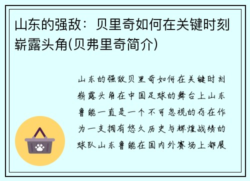 山东的强敌：贝里奇如何在关键时刻崭露头角(贝弗里奇简介)