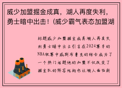 威少加盟掘金成真，湖人再度失利，勇士暗中出击！(威少霸气表态加盟湖人)