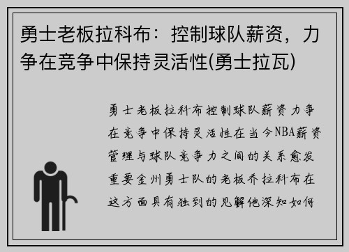 勇士老板拉科布：控制球队薪资，力争在竞争中保持灵活性(勇士拉瓦)