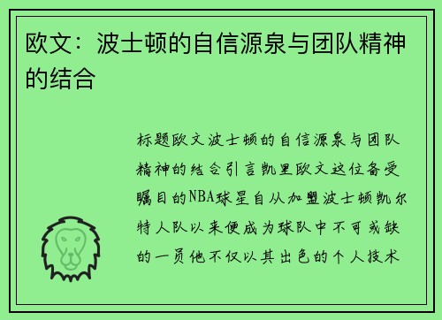 欧文：波士顿的自信源泉与团队精神的结合