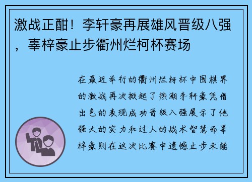 激战正酣！李轩豪再展雄风晋级八强，辜梓豪止步衢州烂柯杯赛场