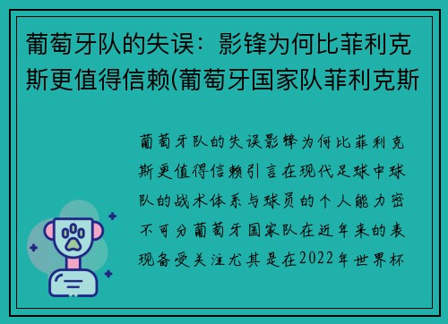 葡萄牙队的失误：影锋为何比菲利克斯更值得信赖(葡萄牙国家队菲利克斯号码)