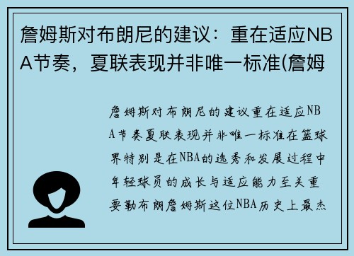 詹姆斯对布朗尼的建议：重在适应NBA节奏，夏联表现并非唯一标准(詹姆斯看布朗尼)