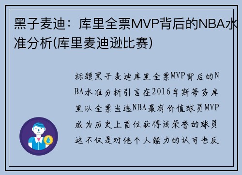 黑子麦迪：库里全票MVP背后的NBA水准分析(库里麦迪逊比赛)