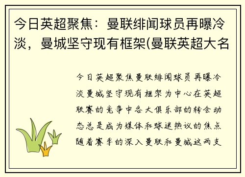 今日英超聚焦：曼联绯闻球员再曝冷淡，曼城坚守现有框架(曼联英超大名单)