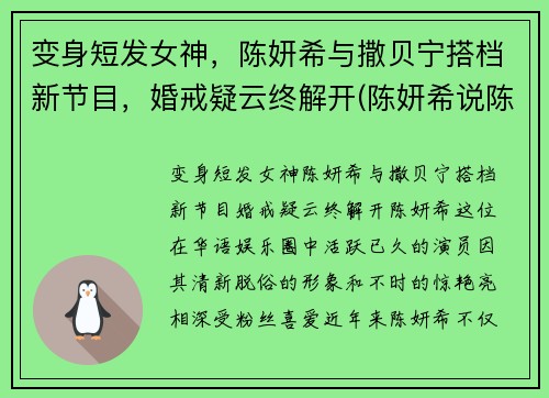 变身短发女神，陈妍希与撒贝宁搭档新节目，婚戒疑云终解开(陈妍希说陈晓表白)