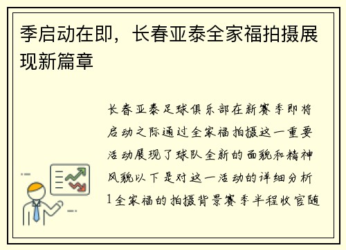 季启动在即，长春亚泰全家福拍摄展现新篇章