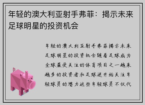 年轻的澳大利亚射手弗菲：揭示未来足球明星的投资机会