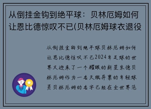 从倒挂金钩到绝平球：贝林厄姆如何让恩比德惊叹不已(贝林厄姆球衣退役)