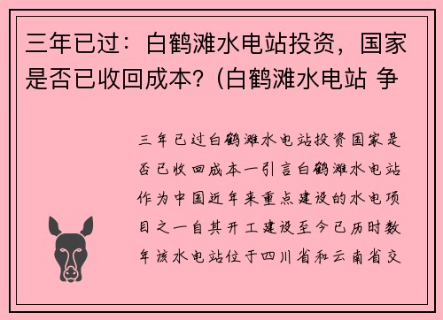 三年已过：白鹤滩水电站投资，国家是否已收回成本？(白鹤滩水电站 争议)