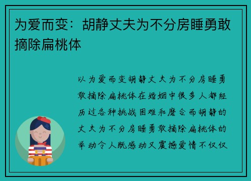 为爱而变：胡静丈夫为不分房睡勇敢摘除扁桃体