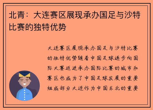 北青：大连赛区展现承办国足与沙特比赛的独特优势