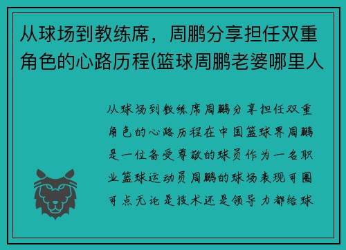 从球场到教练席，周鹏分享担任双重角色的心路历程(篮球周鹏老婆哪里人)