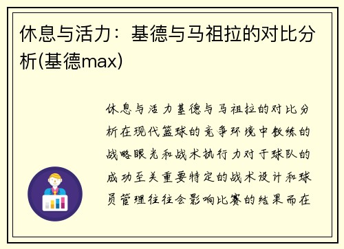 休息与活力：基德与马祖拉的对比分析(基德max)