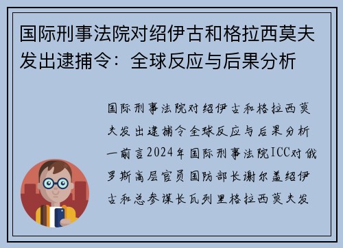 国际刑事法院对绍伊古和格拉西莫夫发出逮捕令：全球反应与后果分析