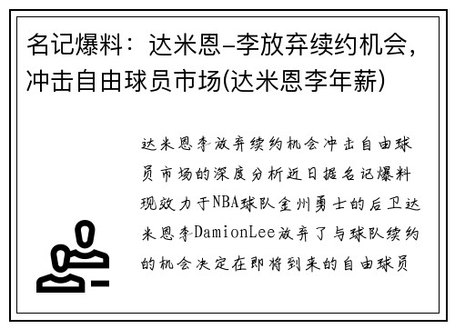 名记爆料：达米恩-李放弃续约机会，冲击自由球员市场(达米恩李年薪)