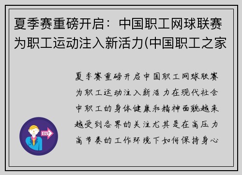 夏季赛重磅开启：中国职工网球联赛为职工运动注入新活力(中国职工之家网球馆怎样收费)