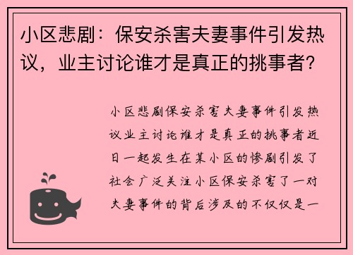 小区悲剧：保安杀害夫妻事件引发热议，业主讨论谁才是真正的挑事者？