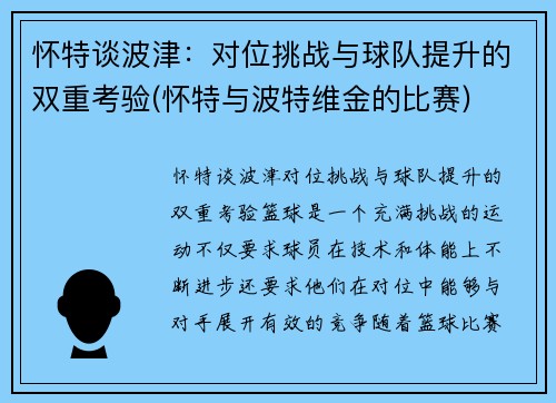 怀特谈波津：对位挑战与球队提升的双重考验(怀特与波特维金的比赛)