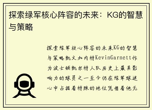 探索绿军核心阵容的未来：KG的智慧与策略