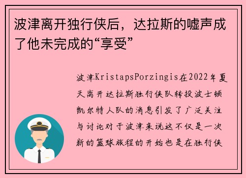 波津离开独行侠后，达拉斯的嘘声成了他未完成的“享受”