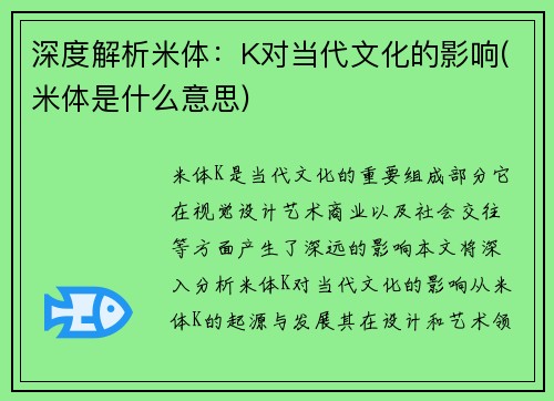 深度解析米体：K对当代文化的影响(米体是什么意思)